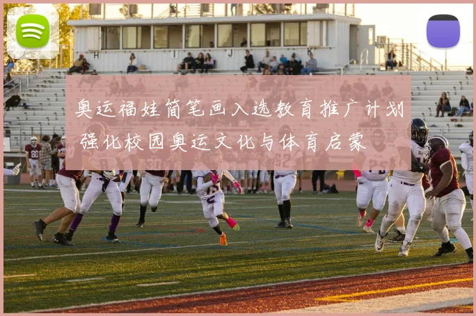 奥运福娃简笔画入选教育推广计划 强化校园奥运文化与体育启蒙