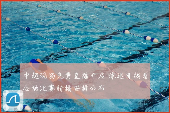 中超现场免费直播开启 球迷可线看各场比赛转播安排公布