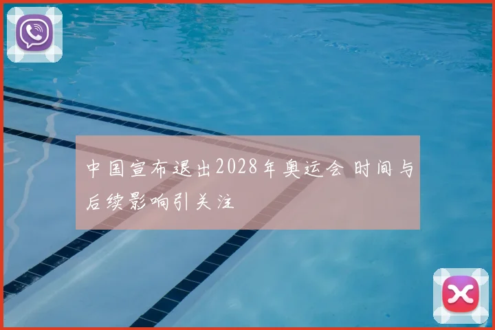 中国宣布退出2028年奥运会 时间与后续影响引关注