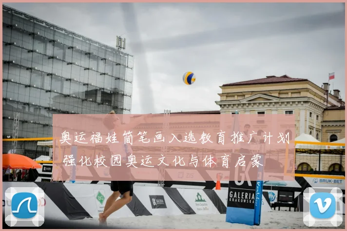 奥运福娃简笔画入选教育推广计划 强化校园奥运文化与体育启蒙