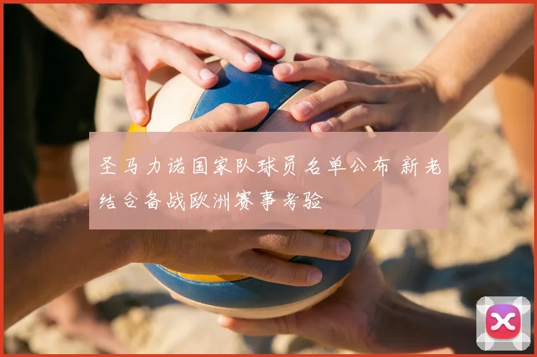 圣马力诺国家队球员名单公布 新老结合备战欧洲赛事考验