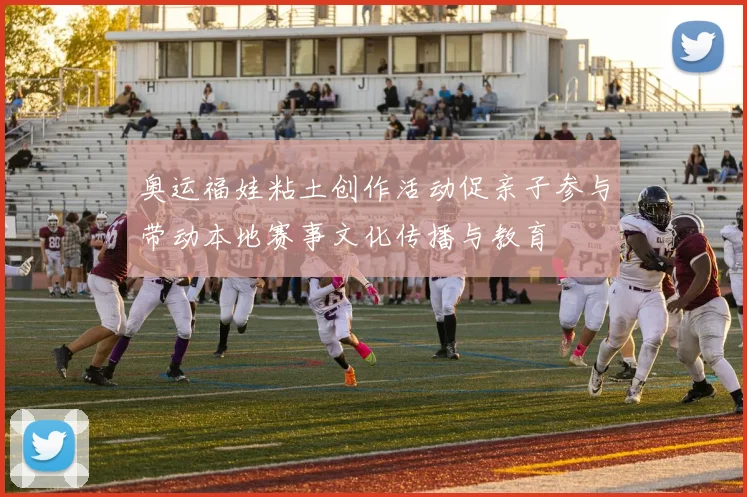 奥运福娃粘土创作活动促亲子参与带动本地赛事文化传播与教育