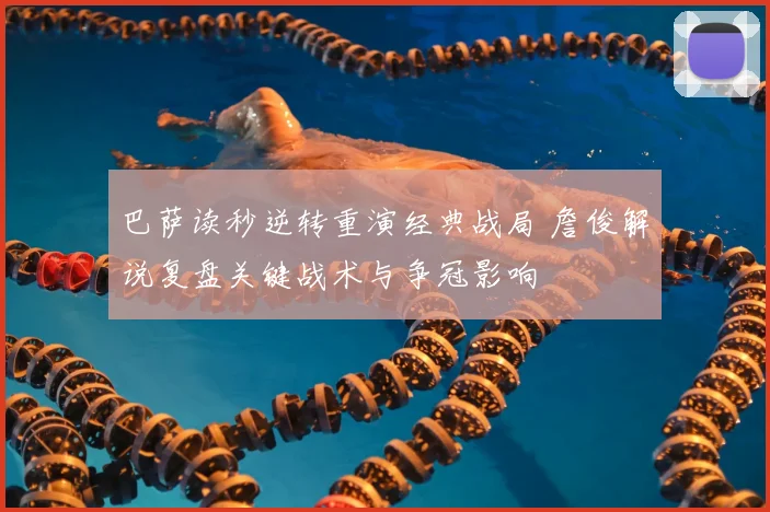 巴萨读秒逆转重演经典战局 詹俊解说复盘关键战术与争冠影响