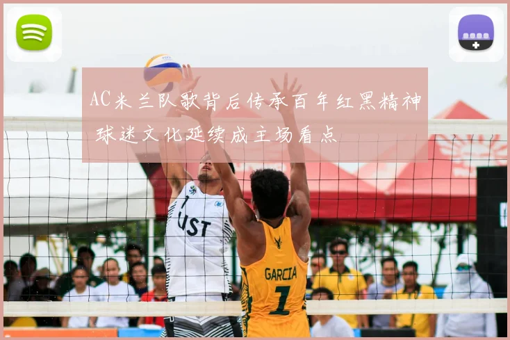 AC米兰队歌背后传承百年红黑精神 球迷文化延续成主场看点