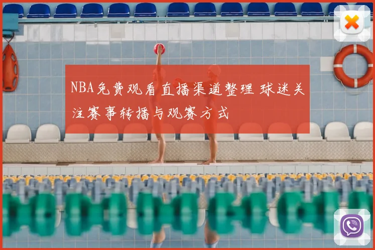 NBA免费观看直播渠道整理 球迷关注赛事转播与观赛方式