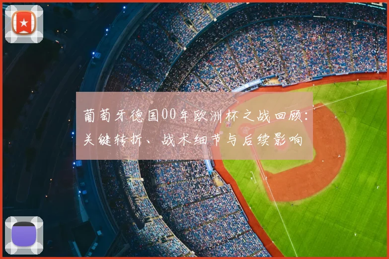 葡萄牙德国00年欧洲杯之战回顾：关键转折、战术细节与后续影响