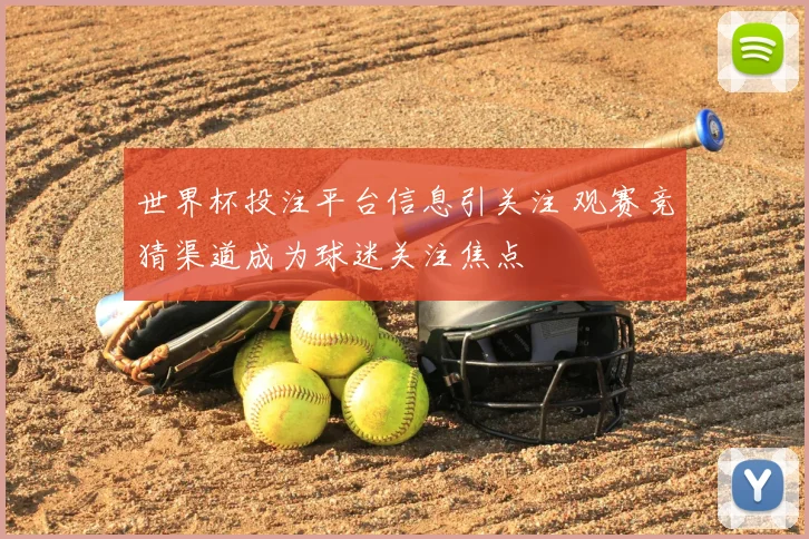 世界杯投注平台信息引关注 观赛竞猜渠道成为球迷关注焦点