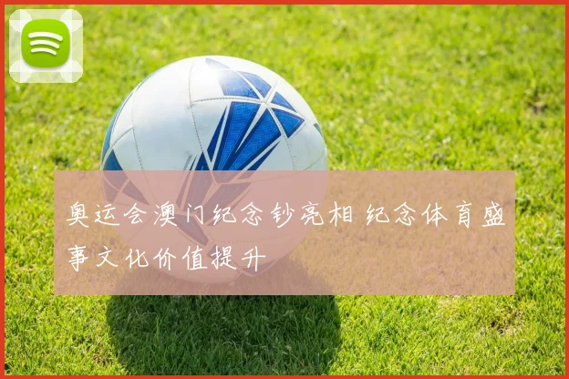 奥运会澳门纪念钞亮相 纪念体育盛事文化价值提升