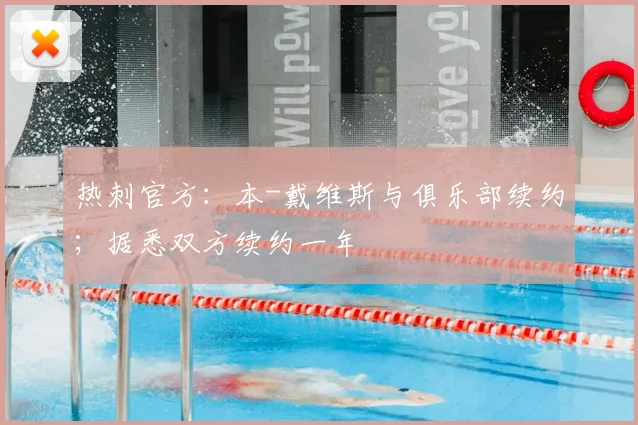 热刺官方：本-戴维斯与俱乐部续约；据悉双方续约一年