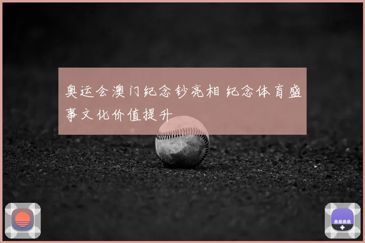 奥运会澳门纪念钞亮相 纪念体育盛事文化价值提升