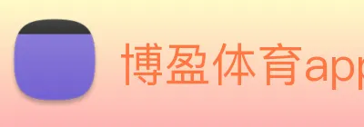 博盈体育app官网 Logo